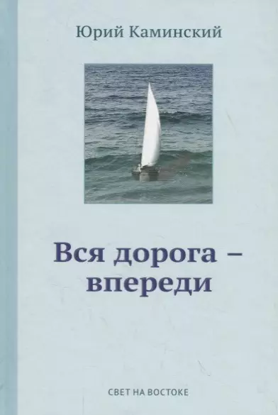 Стихи, написанные в стол. В 3-х томах. Том 1. Вся дорога - впереди - фото 1