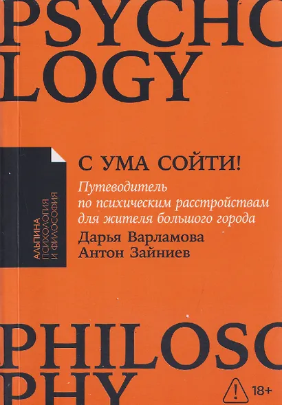 С ума сойти! Путеводитель по психическим расстройствам для жителя большого города - фото 1
