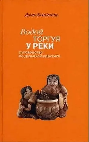 Водой торгуя у реки - фото 1