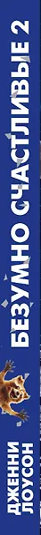 Безумно счастливые. Часть 2. Продолжение невероятно смешных рассказов о нашей обычной жизни - фото 5