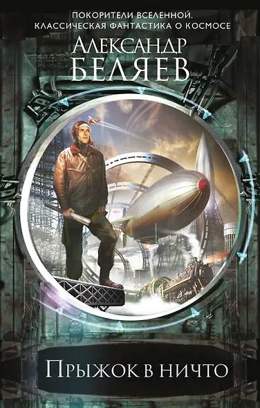 Прыжок в ничто - фото 1