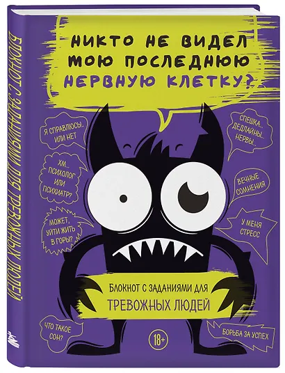 Никто не видел мою последнюю нервную клетку? Блокнот с заданиями для тревожных людей - фото 3