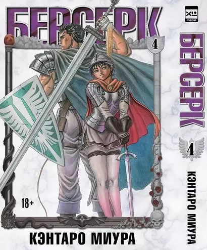 Берсерк. Том 4 (Berserk). Манга - фото 1