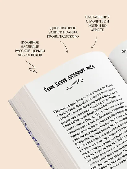 Моя жизнь во Христе. Мысли, пережившие века - фото 7