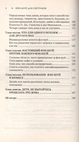 Фэн-шуй для скептиков. Реальные решения без суеверий - фото 3