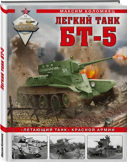 Легкий танк БТ-5. «Летающий танк» Красной Армии - фото 3