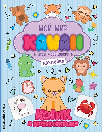 Котик и друзья-милашки. Игры, раскраски, наклейки - фото 1