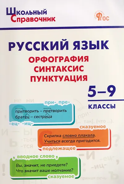 Русский язык: орфография, синтаксис, пунктуация. 5–9 классы - фото 1