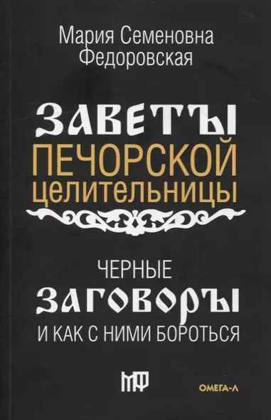 Черные заговоры и как с ними бороться. По заветам печорской целительницы Марии Семеновны Федоровской - фото 1