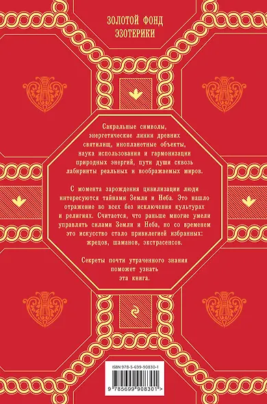 Сакральная сила Земли: Драконы, Фэн-Шуй, НЛО,Биоэнергетика и Геомантия - фото 2