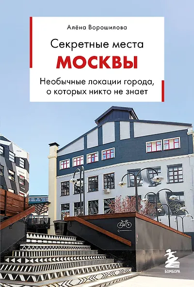 Секретные места Москвы. Необычные локации города, о которых никто не знает - фото 1