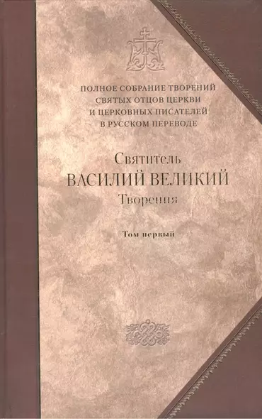 Творения в 2-х тт. Т. 1: Догматико полемические творения. Экзегетические сочинения. Беседы - фото 1