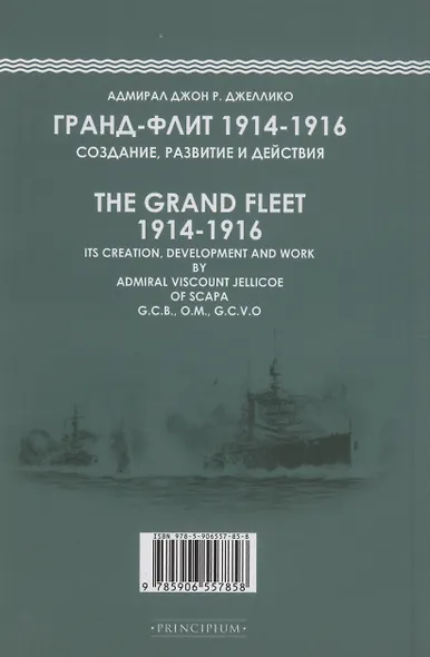 Гранд-Флит 1914-1916. Создание, развитие и действия - фото 2