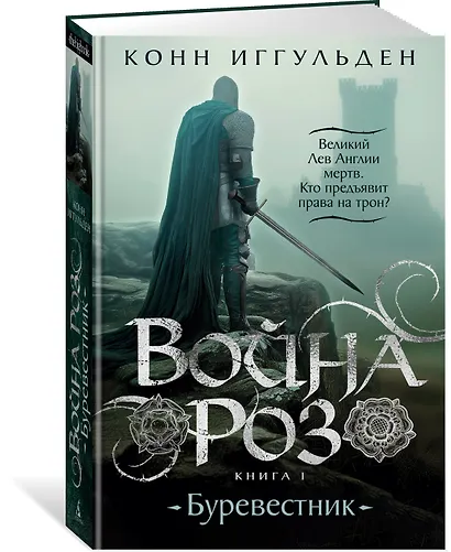 Война роз. Книга 1. Буревестник - фото 3