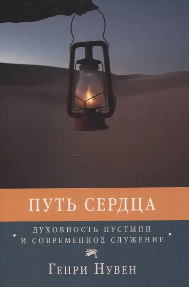 Путь сердца Духовность пустыни и современное служение - фото 1
