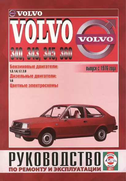 Volvo 340-360. Вып. с 1976 г. Бензин, дизель. Руководство по ремонту и эксплуатации - фото 1