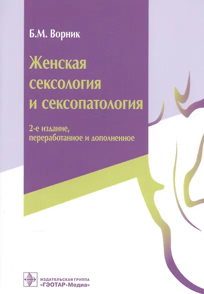 Женская сексология и сексопатология (2 изд) (м) Ворник - фото 1