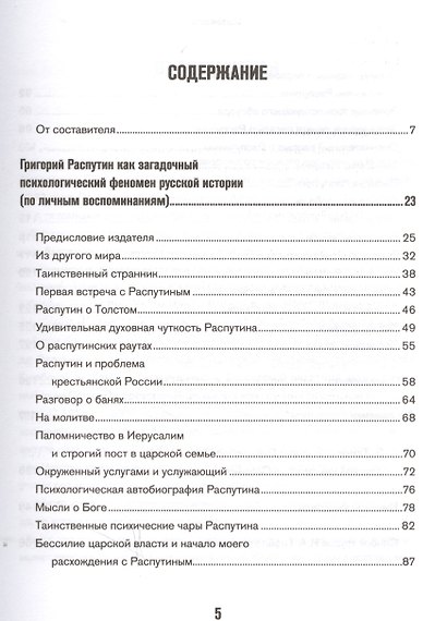 Григорий Распутин как загадочный психол.феномен - фото 2
