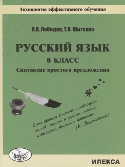 Русский язык. 8класс. Синтаксис простого предложения.Технология эффективного обучения "Достижение прогнозируемых результатов" - фото 1