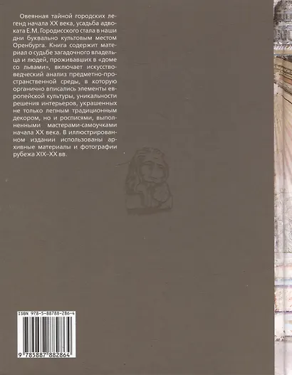 Дом со львами. Личность и усадьба в истории Оренбурга рубежа XIX-XX вв. - фото 2