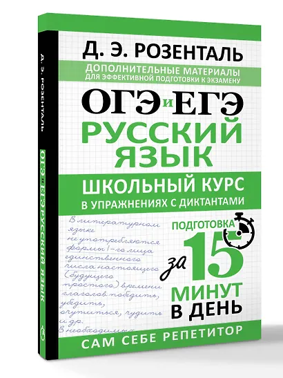 ОГЭ и ЕГЭ. Русский язык. Школьный курс в упражнениях с диктантами. Подготовка за 15 минут в день - фото 3