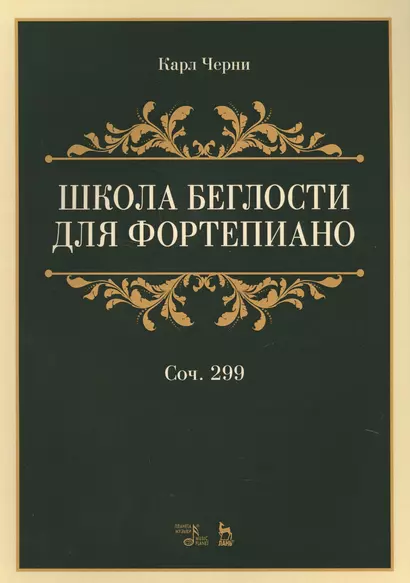 Школа беглости для фортепиано: учебное пособие. 2-е издание, стереотипное - фото 1