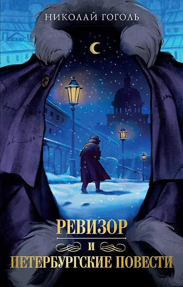 Петербургские повести - фото 1