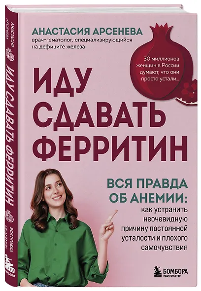 Иду сдавать ферритин. Вся правда об анемии: как устранить неочевидную причину постоянной усталости и плохого самочувствия - фото 3