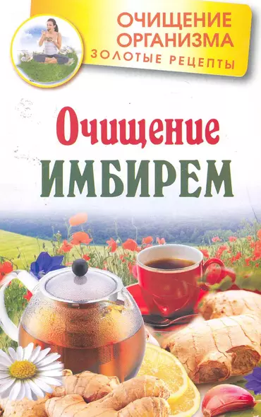 Очищение имбирем - фото 1