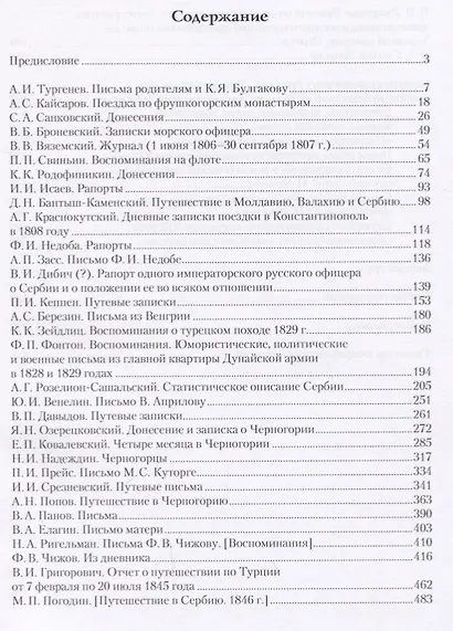 Открытие «братьев-славян»: русские путешественники на Балканах в первой половине XIX века - фото 2