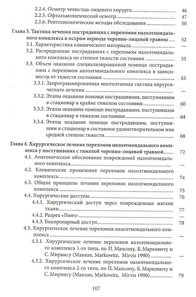 Лечение переломов назоэтмоидального комплекса у пострадавших с тяжелой черепно-лицевой травмой: клин - фото 3