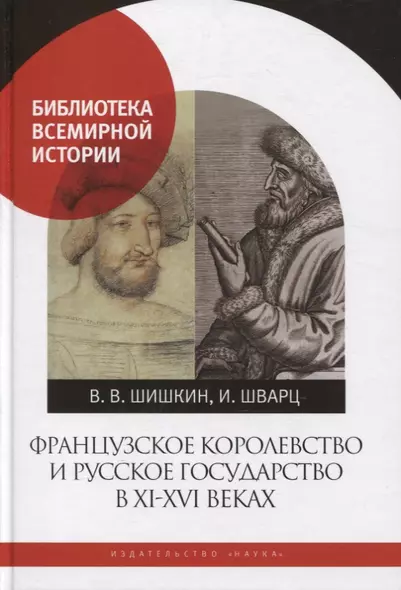 Французское королевство и Русское государство в XI-XVI веках - фото 1