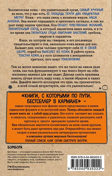 Что скрывает кожа. 2 квадратных метра, которые диктуют, как нам жить (покет) - фото 2
