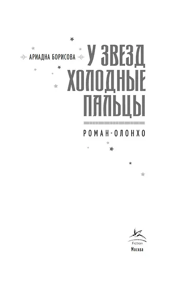 У звезд холодные пальцы - фото 8