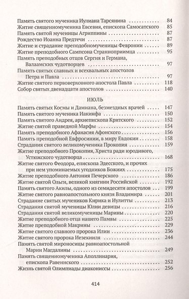 Избранные жития Святых. Лето: Июнь. Июль. Август - фото 3