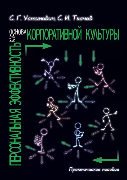 Персональная эффективность как основа корпоративной культуры. Практическое пособие - фото 1