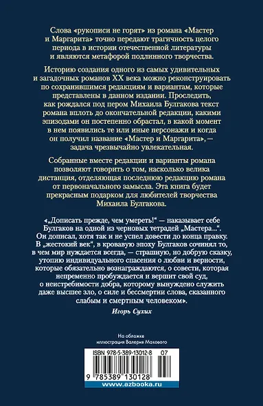 Князь тьмы. Полная история "Мастера и Маргариты" - фото 2