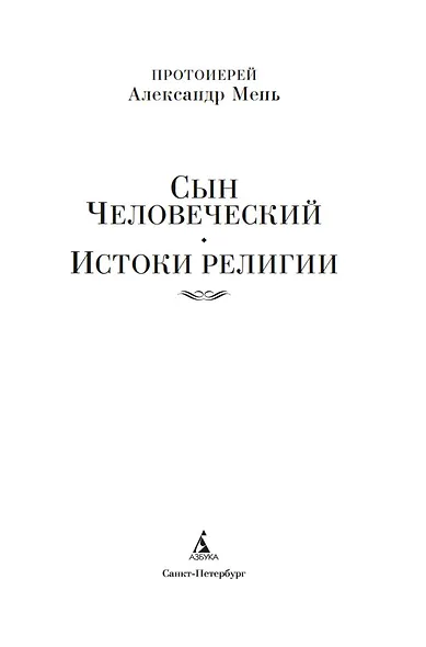 Сын Человеческий. Истоки религии - фото 7