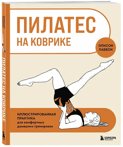 Пилатес на коврике. Иллюстрированная практика для комфортных домашних тренировок - фото 3