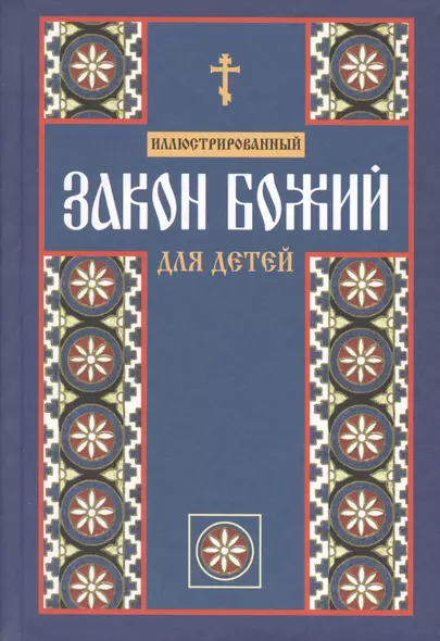 Закон Божий для детей.Иллюстрированный - фото 1