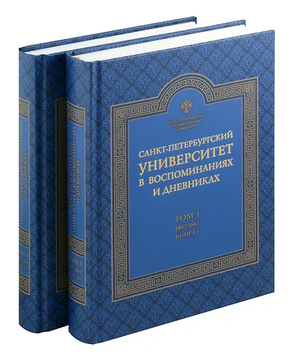 Санкт-Петербургский университет в воспоминаниях и дневниках: в 3-х томах.Т1 1807-1861: в 2-х кн. Книга 1   Санкт-Петербургский университет в воспоминаниях и дневниках: в 3-х томах.Т1 1807-1861: в 2-х кн. Книга 2 - фото 5