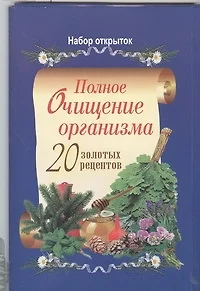 Полное очищение организма. 20 золотых рецептов (набор открыток) - фото 1