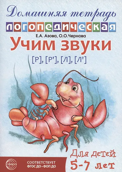 Домашняя логопедическая тетрадь: Учим звуки [р], [р’], [л], [л’]. Для детей 5-7 лет - фото 1