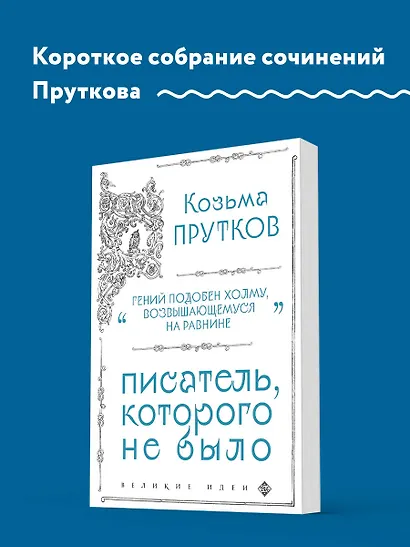 Козьма Прутков. Писатель, которого не было - фото 4