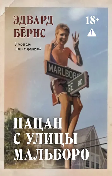 Пацан с улицы Мальборо - фото 1