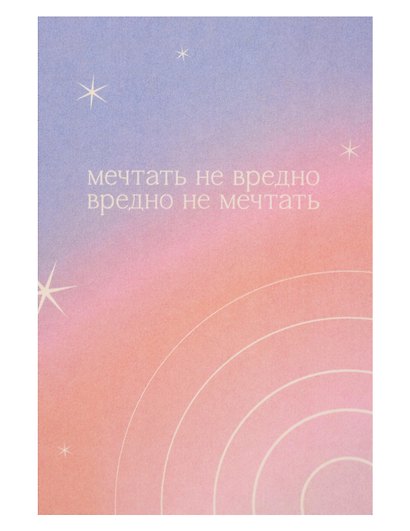 Открытка одинарная "Мечтать не вредно" - фото 1