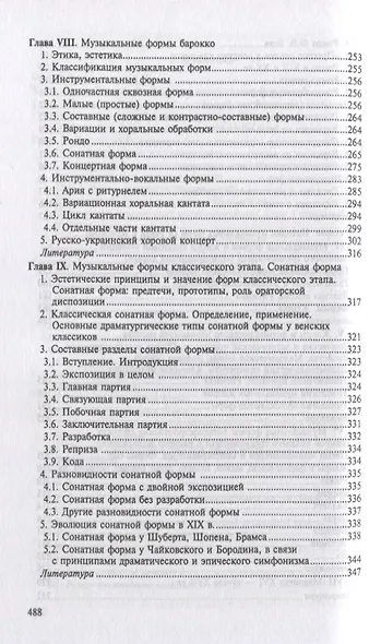 Формы музыкальных произведений: учебное пособие. 4-е издание, исправленное - фото 4