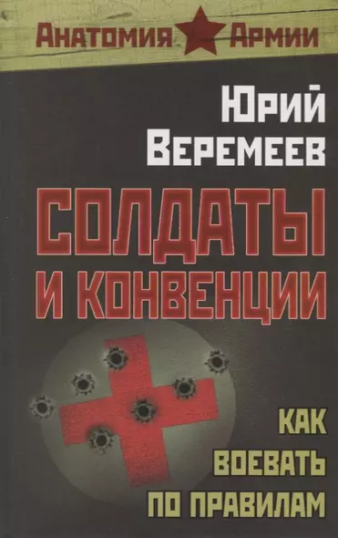 Солдаты и конвенции. Как воевать по правилам - фото 1