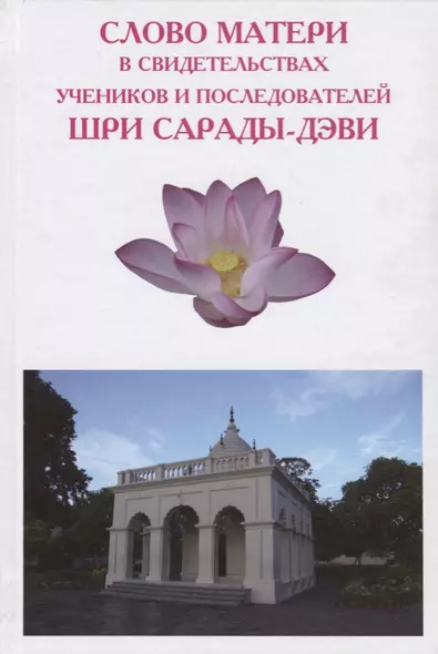 Слово Матери в свидетельствах учеников и последователей Шри Сарады-дэви - фото 1