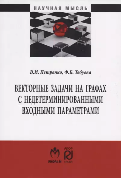 Векторные задачи на графах с недетерминированными входными параметрами. Монография - фото 1